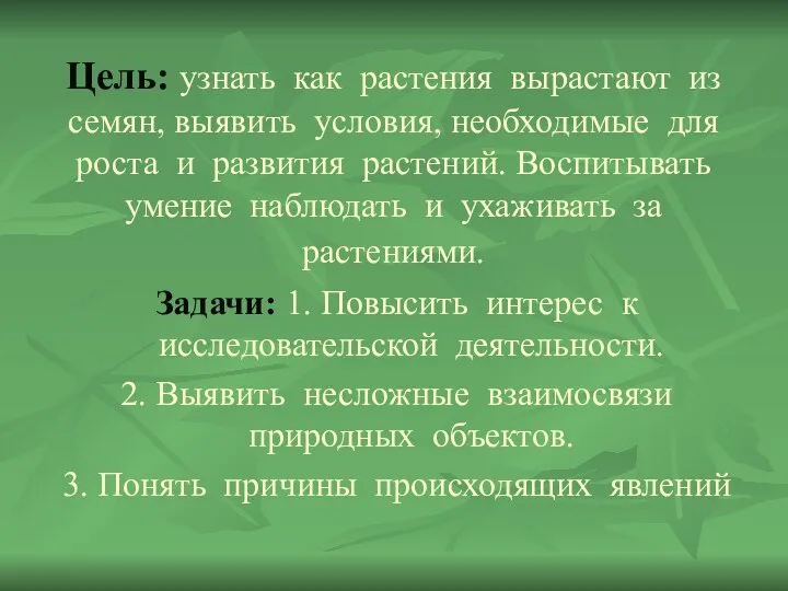 Цель: узнать как растения вырастают из семян, выявить условия, необходимые