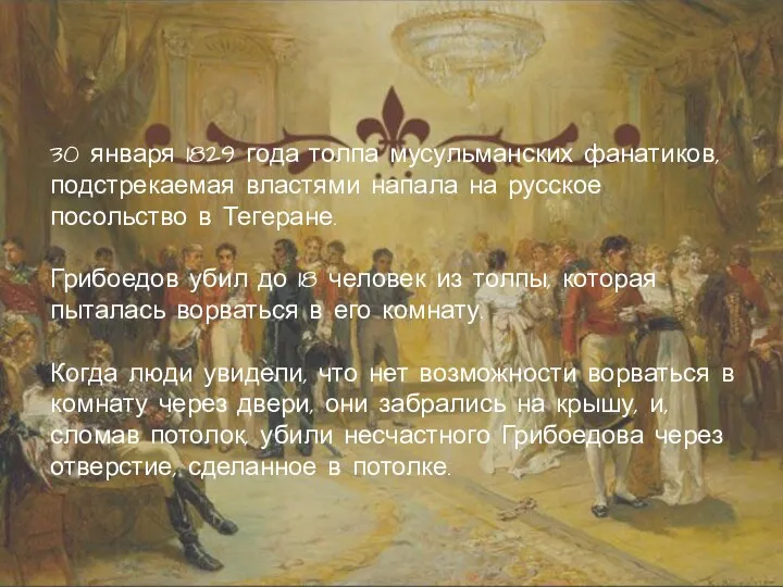 30 января 1829 года толпа мусульманских фанатиков, подстрекаемая властями напала