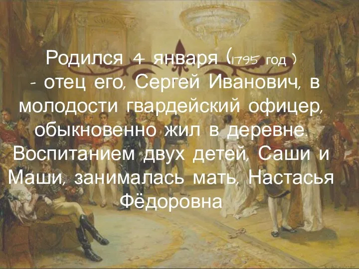 Родился 4 января (1795 год ) – отец его, Сергей