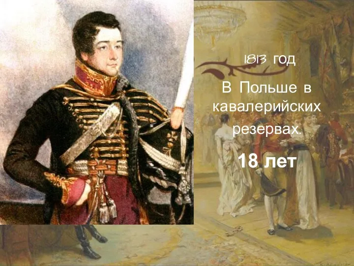 1813 год В Польше в кавалерийских резервах. 18 лет