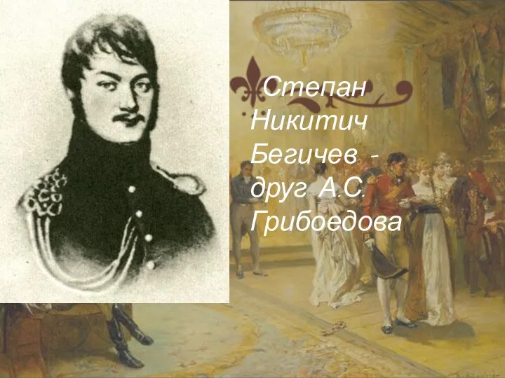 Степан Никитич Бегичев – друг А.С.Грибоедова