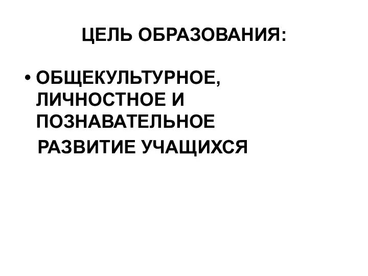 ЦЕЛЬ ОБРАЗОВАНИЯ: ОБЩЕКУЛЬТУРНОЕ, ЛИЧНОСТНОЕ И ПОЗНАВАТЕЛЬНОЕ РАЗВИТИЕ УЧАЩИХСЯ