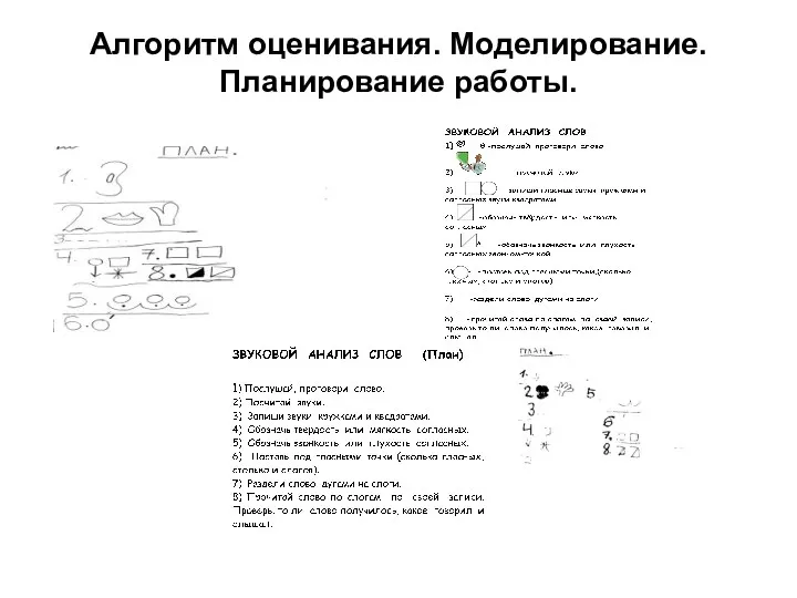 Алгоритм оценивания. Моделирование. Планирование работы.