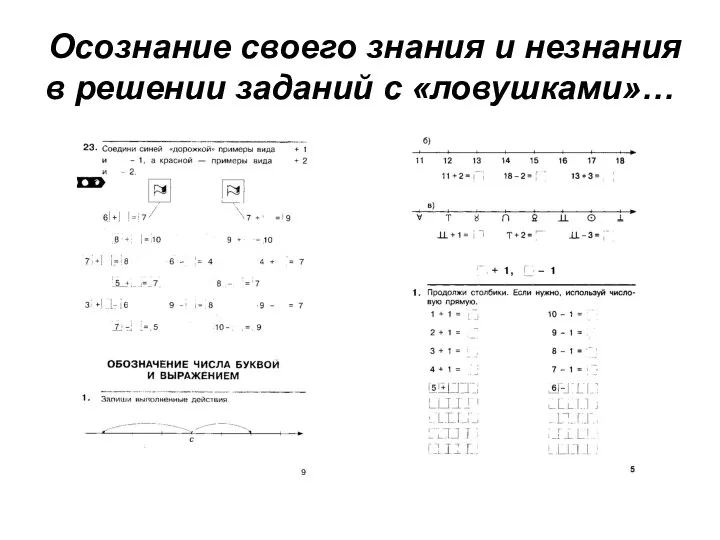 Осознание своего знания и незнания в решении заданий с «ловушками»…