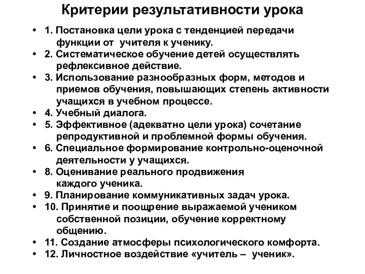 Критерии результативности урока 1. Постановка цели урока с тенденцией передачи