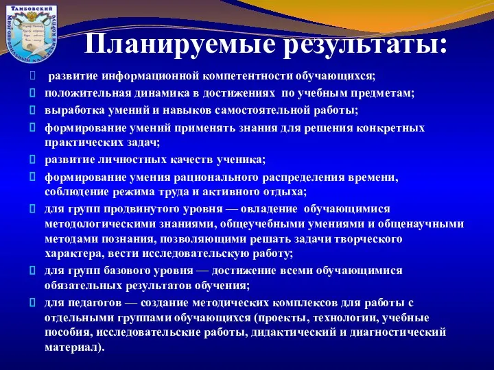 Планируемые результаты: развитие информационной компетентности обучающихся; положительная динамика в достижениях