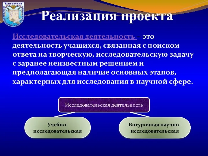 Исследовательская деятельность – это деятельность учащихся, связанная с поиском ответа