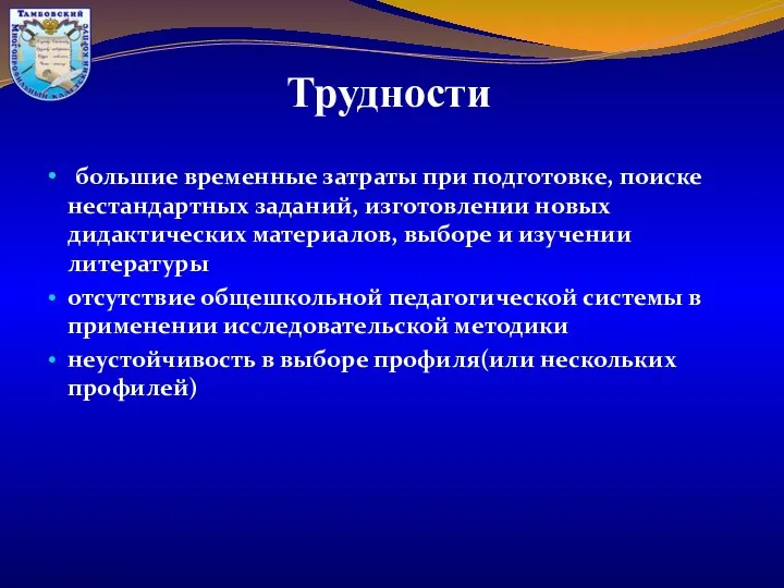 большие временные затраты при подготовке, поиске нестандартных заданий, изготовлении новых