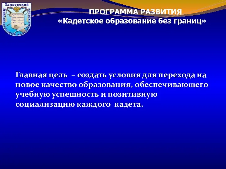 ПРОГРАММА РАЗВИТИЯ «Кадетское образование без границ» Главная цель – создать