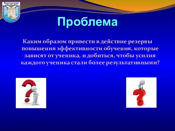 Проблема Каким образом привести в действие резервы повышения эффективности обучения,