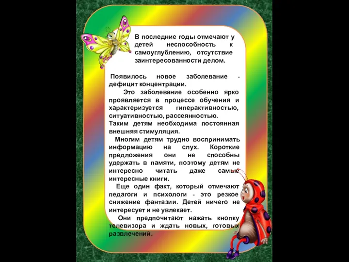 Появилось новое заболевание - дефицит концентрации. Это заболевание особенно ярко