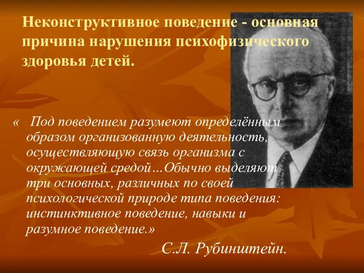 Неконструктивное поведение - основная причина нарушения психофизического здоровья детей. «