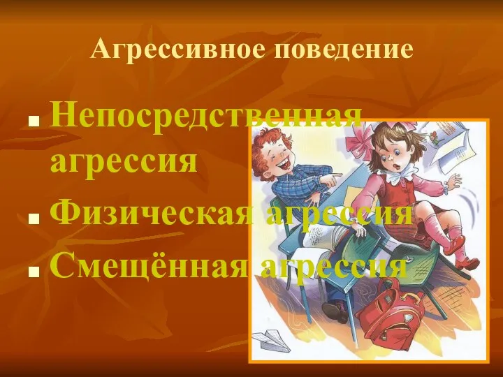 Агрессивное поведение Непосредственная агрессия Физическая агрессия Смещённая агрессия