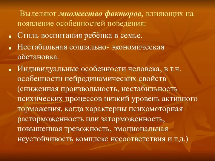 Выделяют множество факторов, влияющих на появление особенностей поведения: Стиль воспитания