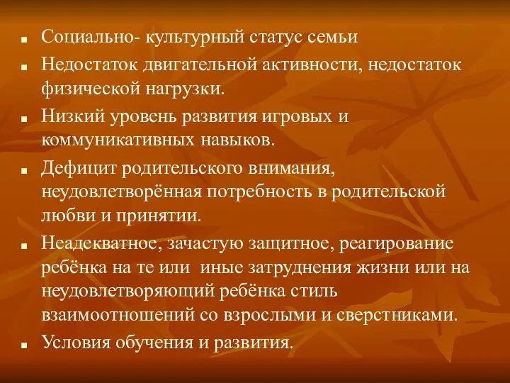 Социально- культурный статус семьи Недостаток двигательной активности, недостаток физической нагрузки.