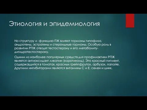 Этиология и эпидемиология На структуру и функцию ПЖ влияют гормоны