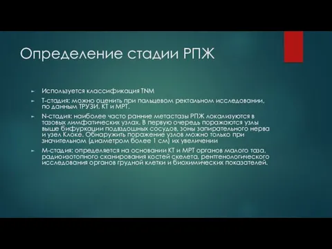 Определение стадии РПЖ Используется классификация TNM T-стадия: можно оценить при