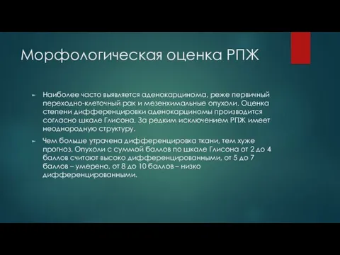 Морфологическая оценка РПЖ Наиболее часто выявляется аденокарцинома, реже первичный переходно-клеточный