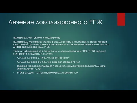 Лечение локализованного РПЖ Выжидательная тактика и наблюдение Выжидательную тактику можно