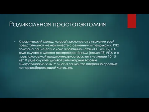 Радикальная простатэктомия Хирургический метод, который заключается в удалении всей предстательной