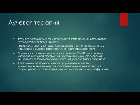 Лучевая терапия Золотым стандартом на сегодняшний день является трехмерная конформная