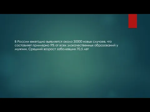 В России ежегодно выявляется около 30000 новых случаев, что составляет