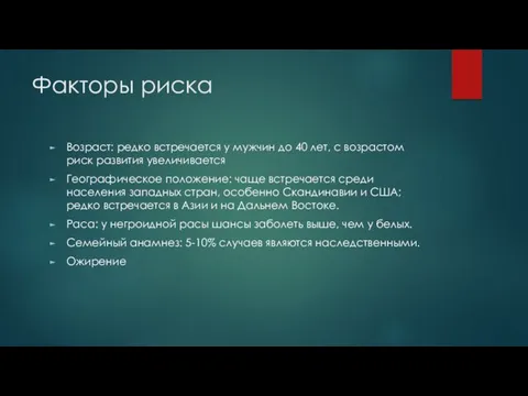 Факторы риска Возраст: редко встречается у мужчин до 40 лет,