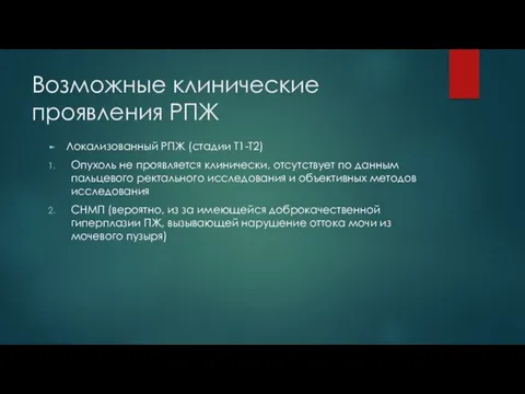 Возможные клинические проявления РПЖ Локализованный РПЖ (стадии Т1-Т2) Опухоль не