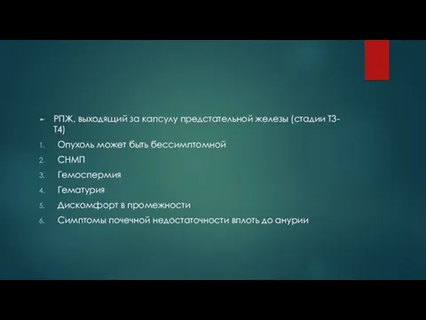 РПЖ, выходящий за капсулу предстательной железы (стадии Т3-Т4) Опухоль может