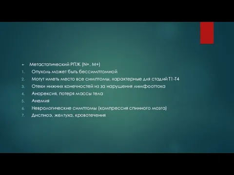 Метастатический РПЖ (N+, M+) Опухоль может быть бессимптомной Могут иметь