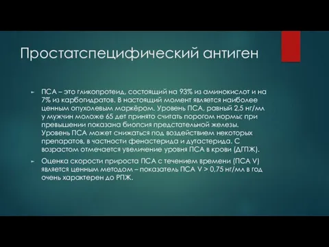 Простатспецифический антиген ПСА – это гликопротеид, состоящий на 93% из