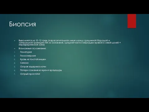 Биопсия Выполняется из 10-12 точек (парасаггитальная линия между срединной бороздой