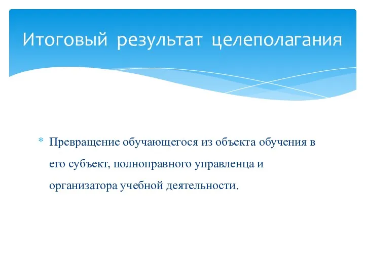 Превращение обучающегося из объекта обучения в его субъект, полноправного управленца