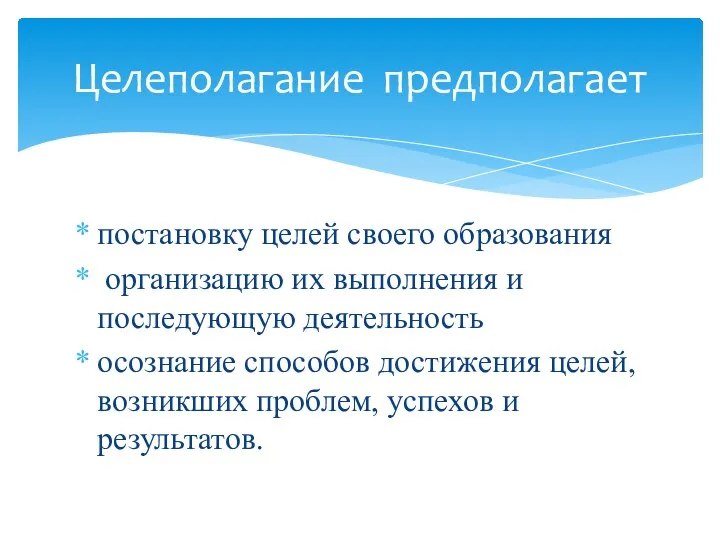 постановку целей своего образования организацию их выполнения и последующую деятельность