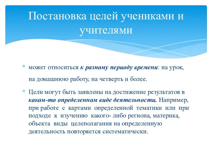 может относиться к разному периоду времени: на урок, на домашнюю