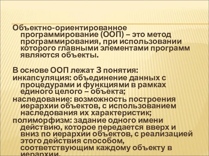 Объектно-ориентированное программирование (ООП) – это метод программирования, при использовании которого главными элементами программ