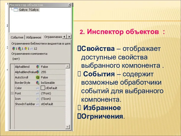 2. Инспектор объектов : Свойства – отображает доступные свойства выбранного компонента . События