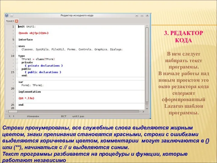 3. РЕДАКТОР КОДА В нем следует набирать текст программы. В начале работы над