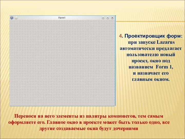 4. Проектировщик форм: при запуске Lazarus автоматически предлагает пользователю новый проект, окно под