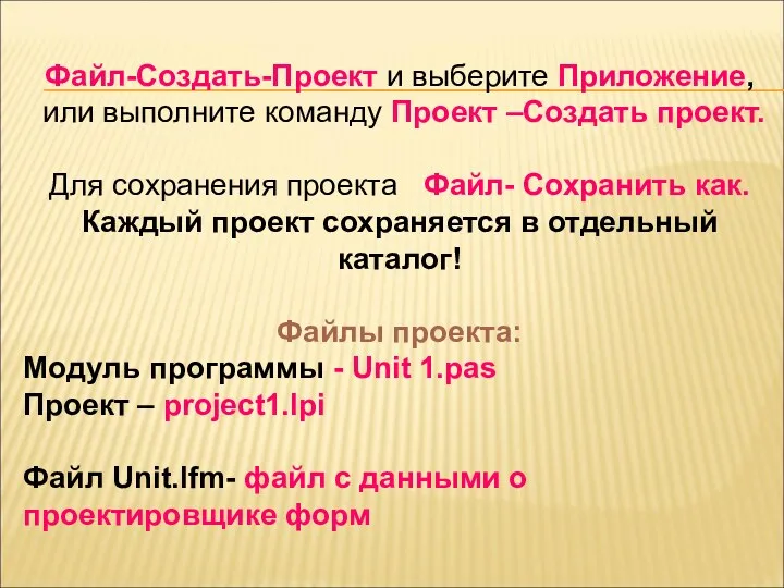 Файл-Создать-Проект и выберите Приложение, или выполните команду Проект –Создать проект. Для сохранения проекта