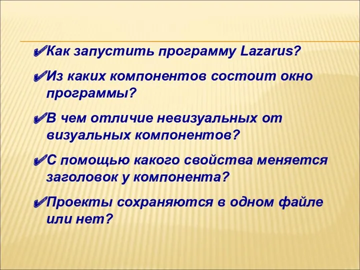 Как запустить программу Lazarus? Из каких компонентов состоит окно программы? В чем отличие