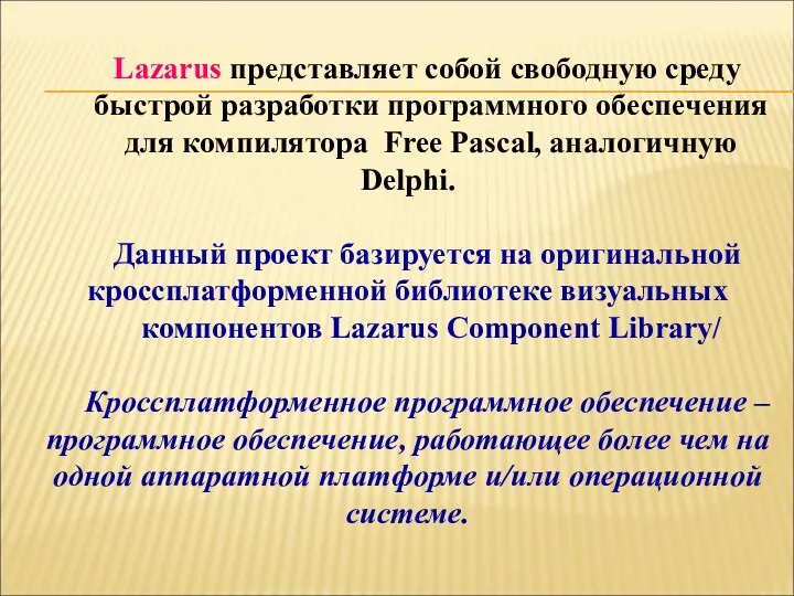 Lazarus представляет собой свободную среду быстрой разработки программного обеспечения для компилятора Free Pascal,