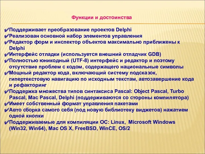 Функции и достоинства Поддерживает преобразование проектов Delphi Реализован основной набор элементов управления Редактор