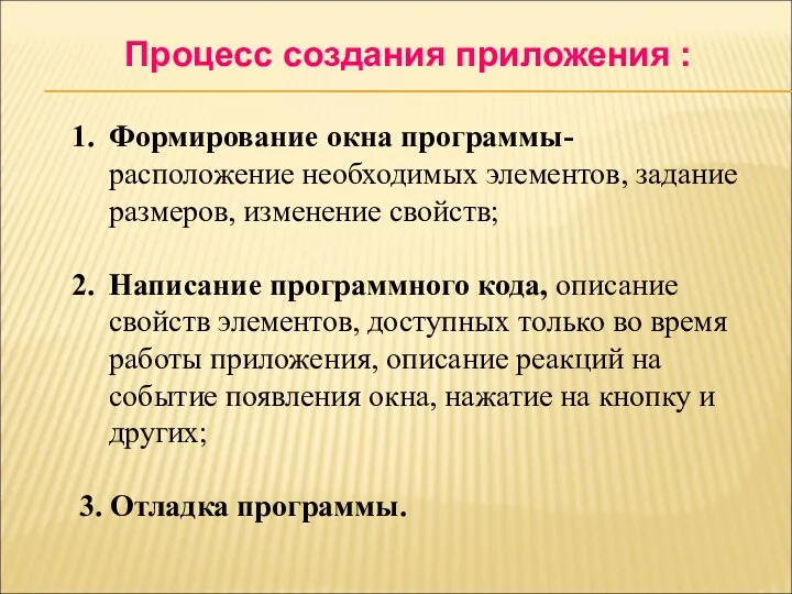 Процесс создания приложения : Формирование окна программы- расположение необходимых элементов, задание размеров, изменение