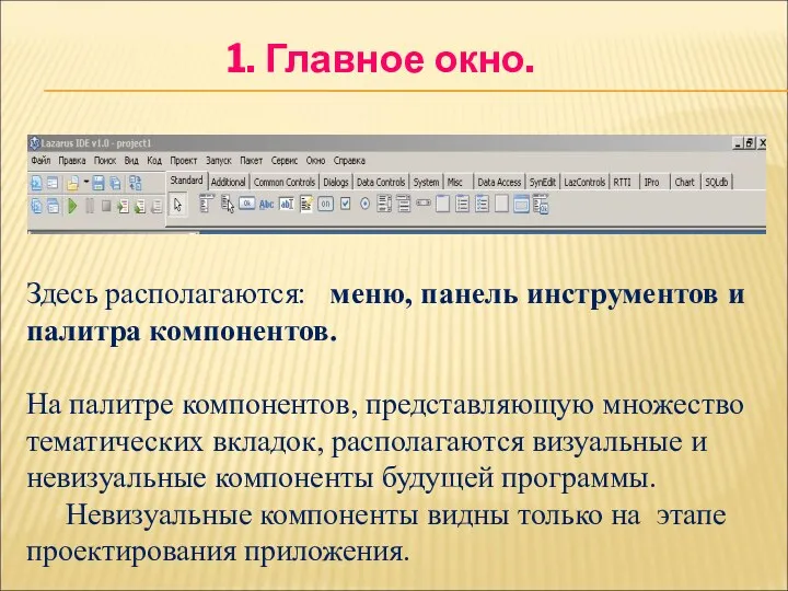 1. Главное окно. Здесь располагаются: меню, панель инструментов и палитра компонентов. На палитре