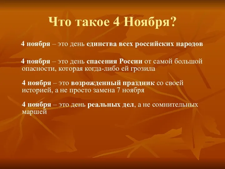 Что такое 4 Ноября? 4 ноября – это день единства