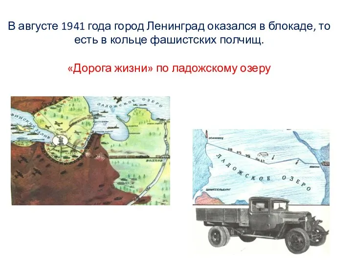 В августе 1941 года город Ленинград оказался в блокаде, то