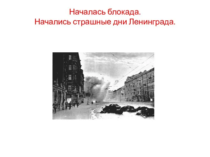 Началась блокада. Начались страшные дни Ленинграда.