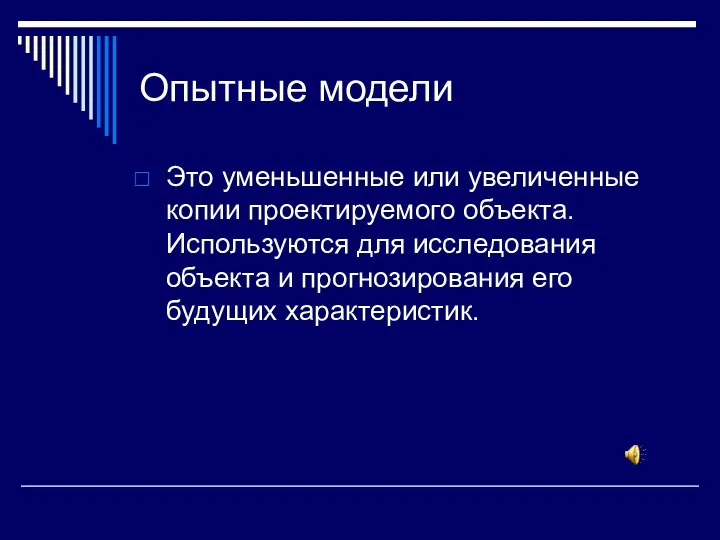 Опытные модели Это уменьшенные или увеличенные копии проектируемого объекта. Используются