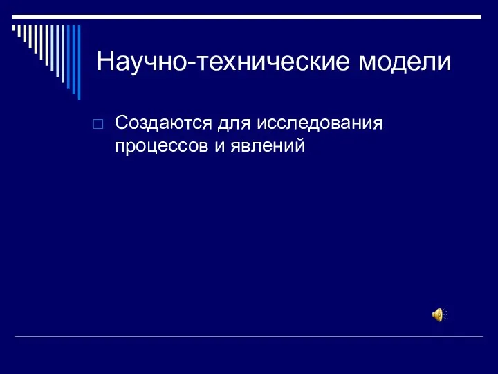 Научно-технические модели Создаются для исследования процессов и явлений